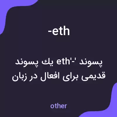 معنی -eth به فارسی معنی -eth به فارسی