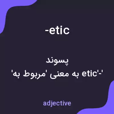 معنی -etic به فارسی معنی -etic به فارسی
