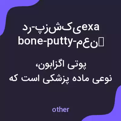معنی در-پزشکیexabone-putty-معنی به فارسی معنی در-پزشکیexabone-putty-معنی به فارسی