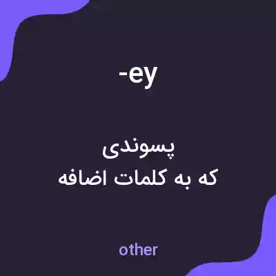 معنی -ey به فارسی معنی -ey به فارسی
