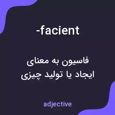 معنی -facient به فارسی معنی -facient به فارسی