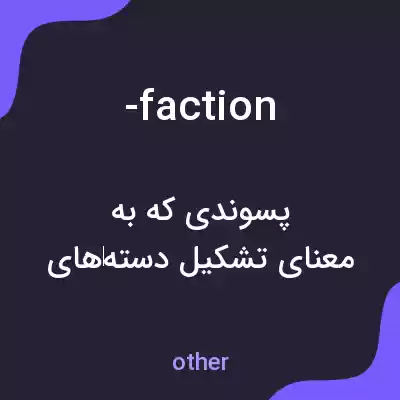 معنی -faction به فارسی معنی -faction به فارسی