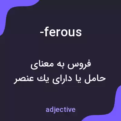 معنی -ferous به فارسی معنی -ferous به فارسی