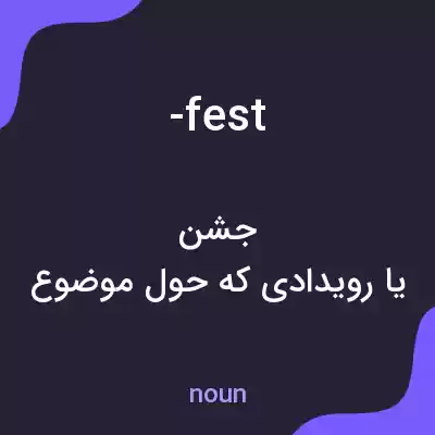 معنی -fest به فارسی معنی -fest به فارسی