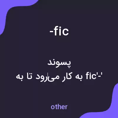 معنی -fic به فارسی معنی -fic به فارسی