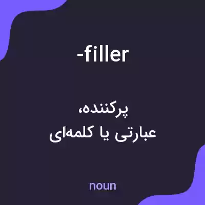 معنی -filler به فارسی