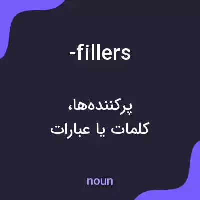 معنی -fillers به فارسی معنی -fillers به فارسی