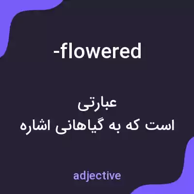 معنی -flowered به فارسی معنی -flowered به فارسی