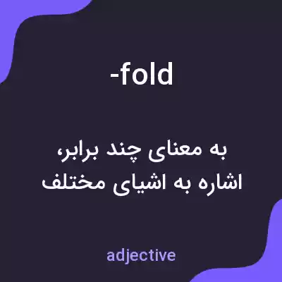 معنی -fold به فارسی معنی -fold به فارسی