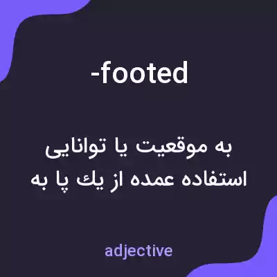 معنی -footed به فارسی معنی -footed به فارسی
