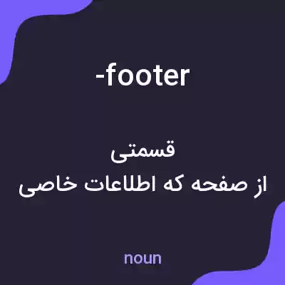 معنی -footer به فارسی معنی -footer به فارسی