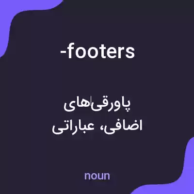 معنی -footers به فارسی معنی -footers به فارسی