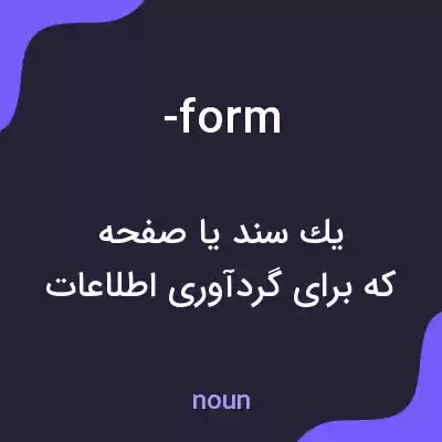 معنی -form به فارسی معنی -form به فارسی