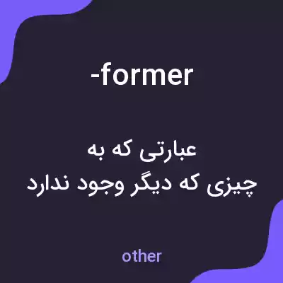 معنی -former به فارسی معنی -former به فارسی
