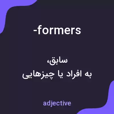 معنی -formers به فارسی معنی -formers به فارسی
