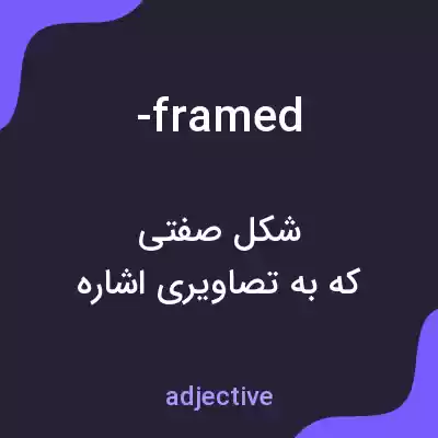 معنی -framed به فارسی معنی -framed به فارسی