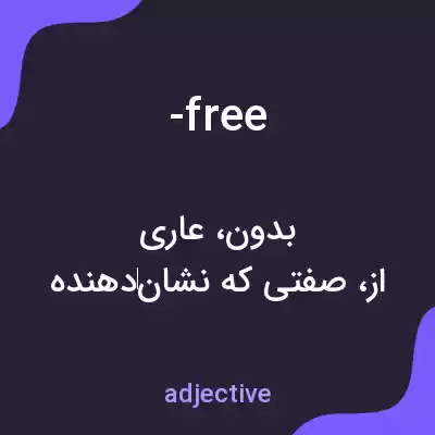معنی -free به فارسی معنی -free به فارسی