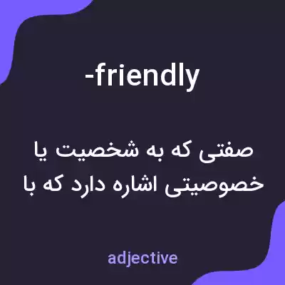 معنی -friendly به فارسی معنی -friendly به فارسی