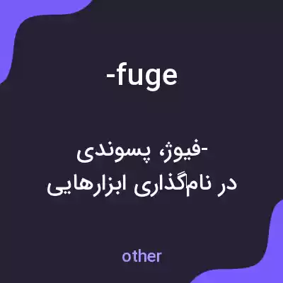 معنی -fuge به فارسی معنی -fuge به فارسی