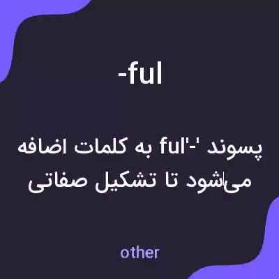 معنی -ful به فارسی معنی -ful به فارسی
