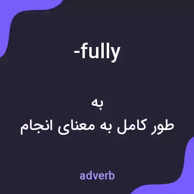 معنی -fully به فارسی معنی -fully به فارسی