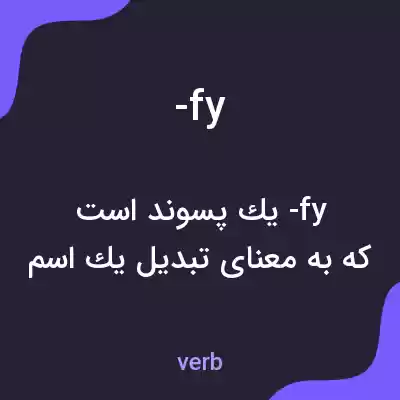 معنی -fy به فارسی معنی -fy به فارسی