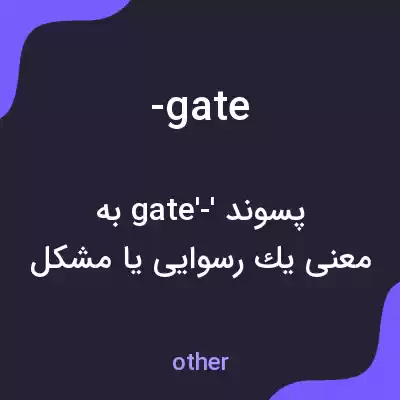 معنی -gate به فارسی معنی -gate به فارسی