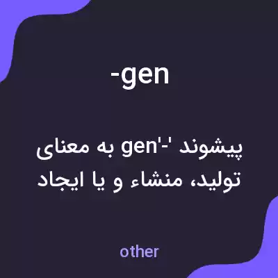 معنی -gen به فارسی معنی -gen به فارسی