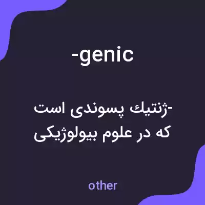 معنی -genic به فارسی معنی -genic به فارسی
