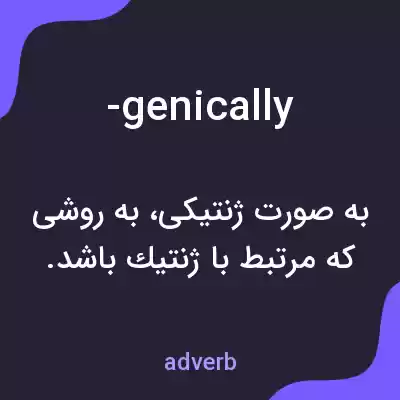 معنی -genically به فارسی معنی -genically به فارسی