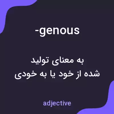 معنی -genous به فارسی معنی -genous به فارسی