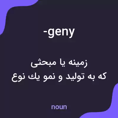معنی -geny به فارسی معنی -geny به فارسی
