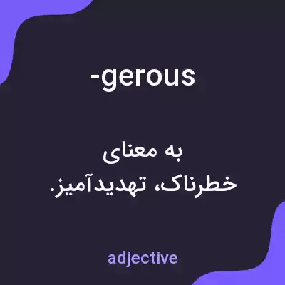 معنی -gerous به فارسی معنی -gerous به فارسی