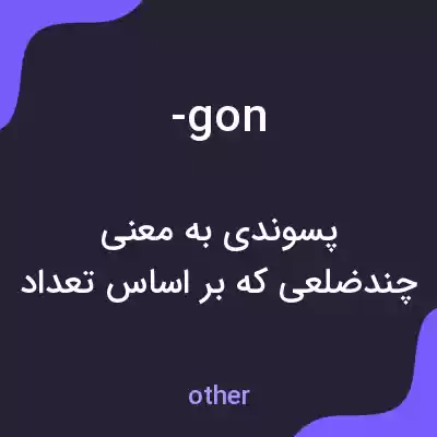 معنی -gon به فارسی