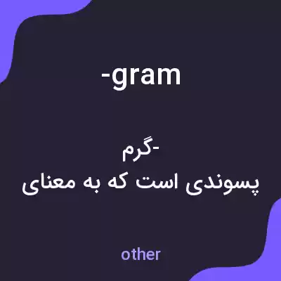 معنی -gram به فارسی معنی -gram به فارسی