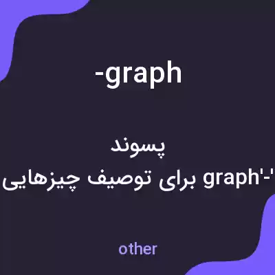 معنی -graph به فارسی معنی -graph به فارسی