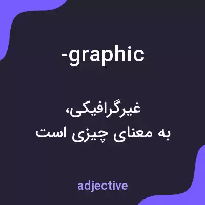 معنی -graphic به فارسی معنی -graphic به فارسی