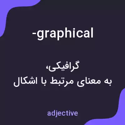 معنی -graphical به فارسی معنی -graphical به فارسی