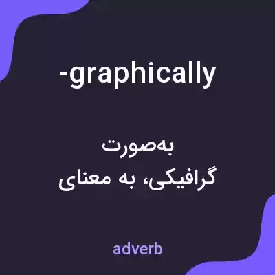معنی -graphically به فارسی معنی -graphically به فارسی
