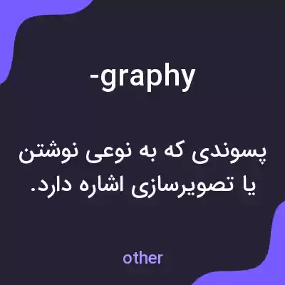 معنی -graphy به فارسی معنی -graphy به فارسی