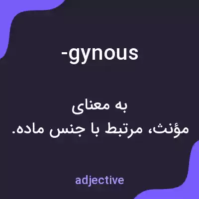معنی -gynous به فارسی معنی -gynous به فارسی
