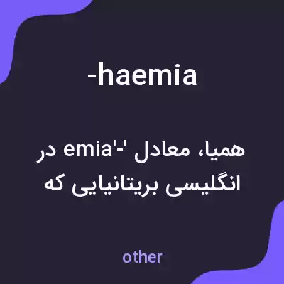 معنی -haemia به فارسی معنی -haemia به فارسی