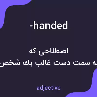 معنی -handed به فارسی معنی -handed به فارسی
