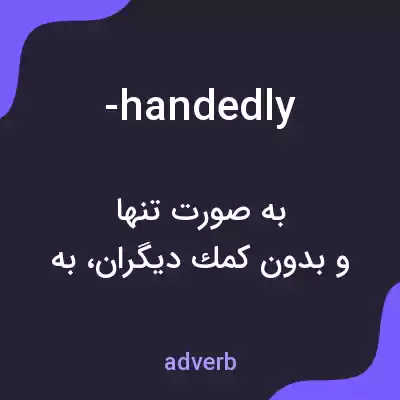 معنی -handedly به فارسی معنی -handedly به فارسی