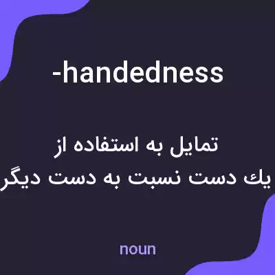 معنی -handedness به فارسی معنی -handedness به فارسی