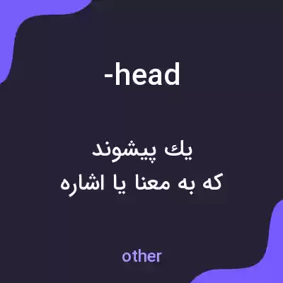 معنی -head به فارسی معنی -head به فارسی