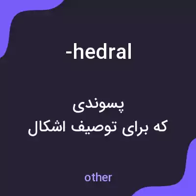معنی -hedral به فارسی معنی -hedral به فارسی