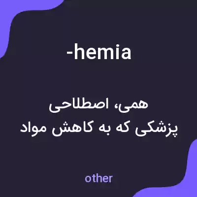 معنی -hemia به فارسی