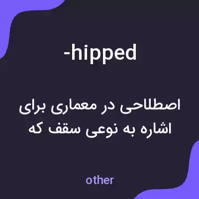 معنی -hipped به فارسی معنی -hipped به فارسی