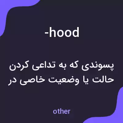 معنی -hood به فارسی معنی -hood به فارسی